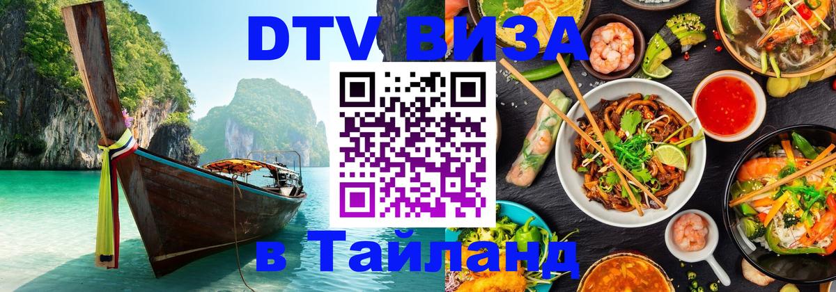 Как сделать DTV визу в Тайланд 