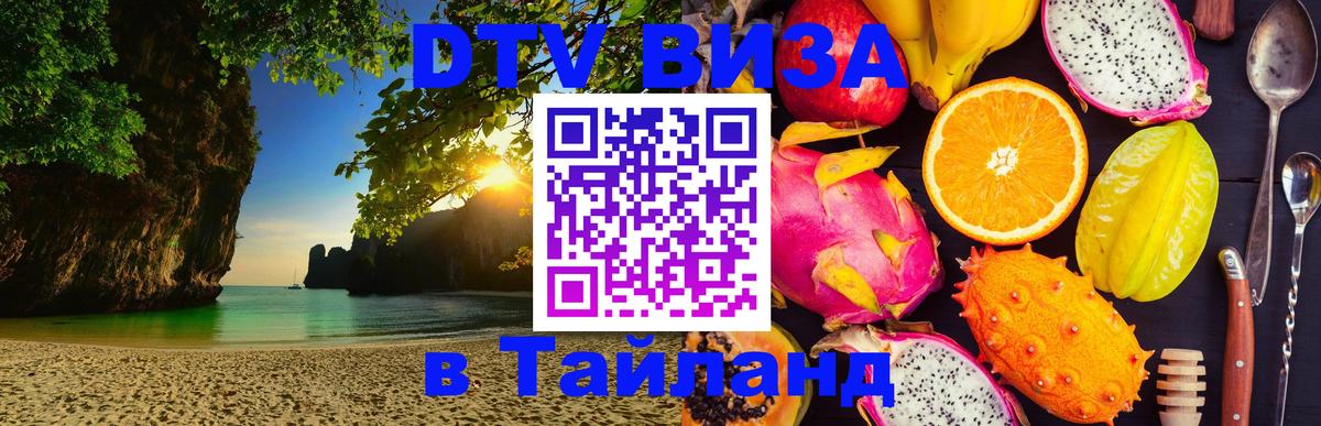 Сколько стоит виза DTV в Тайланд 